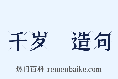 千岁虆造句是什么意思的图片